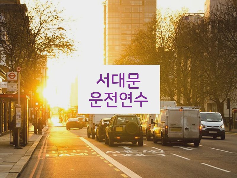 서대문운전연수 후기