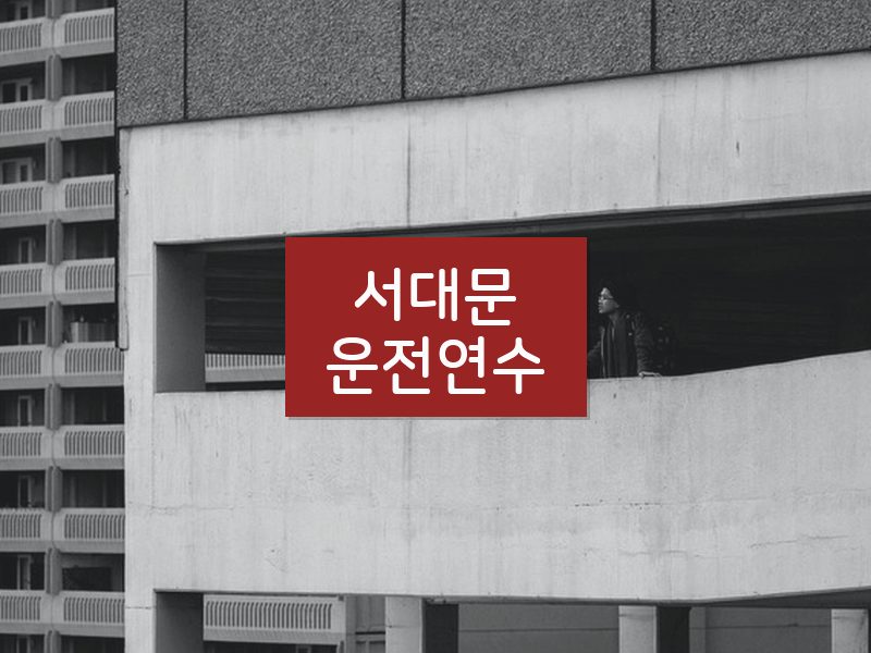 서대문운전연수 후기