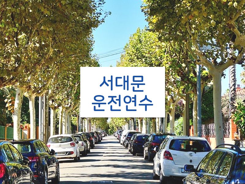 서대문운전연수 후기