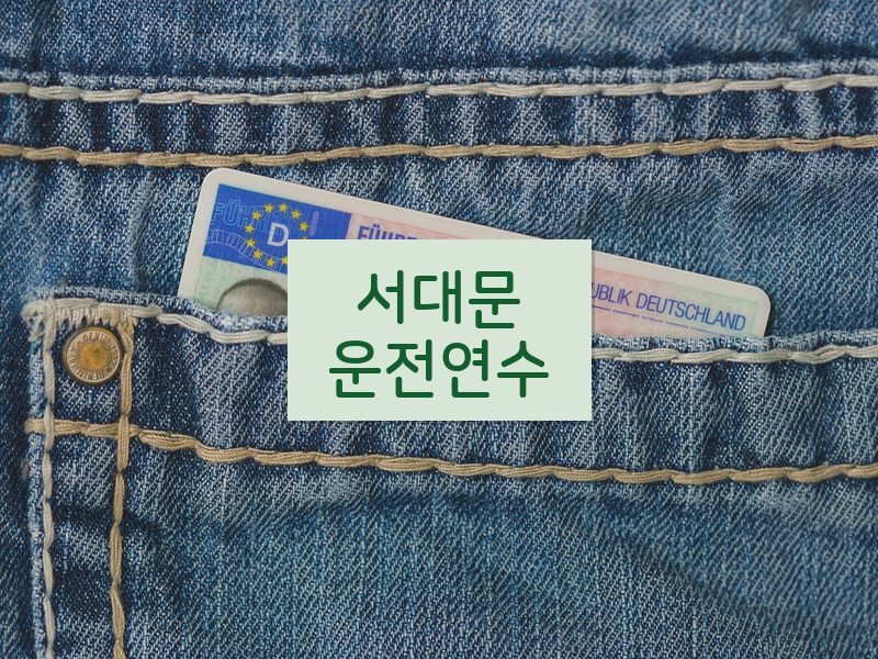 서대문운전연수 후기