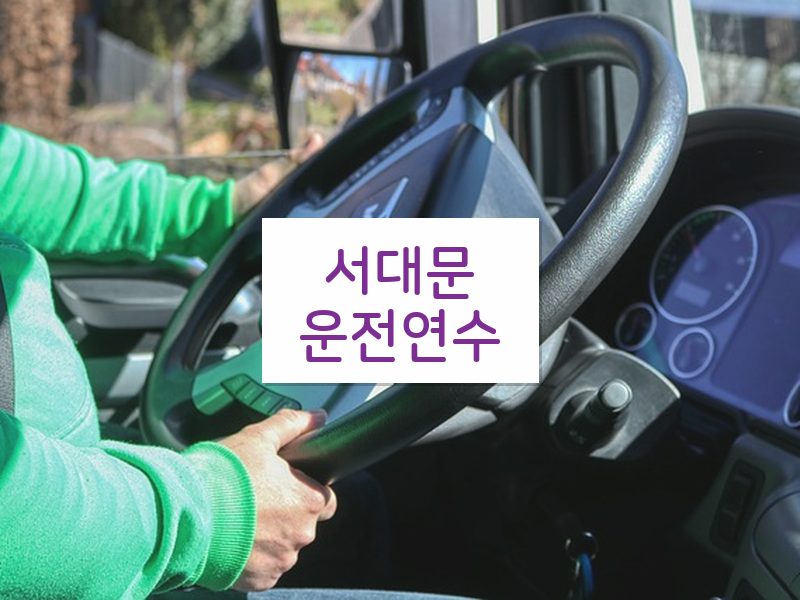 서대문운전연수 후기