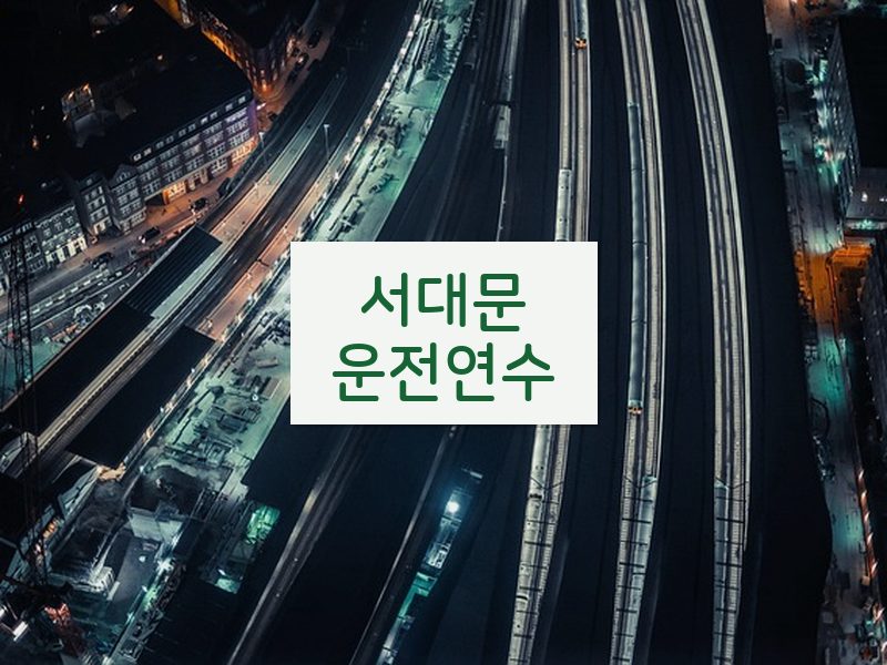 서대문운전연수 후기