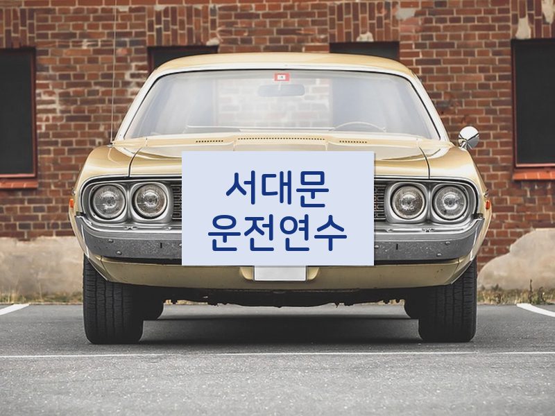 서대문운전연수 후기