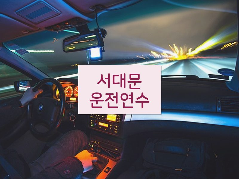 서대문운전연수 후기