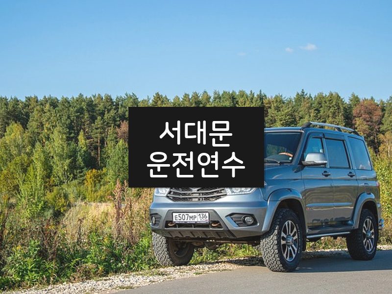 서대문운전연수 후기