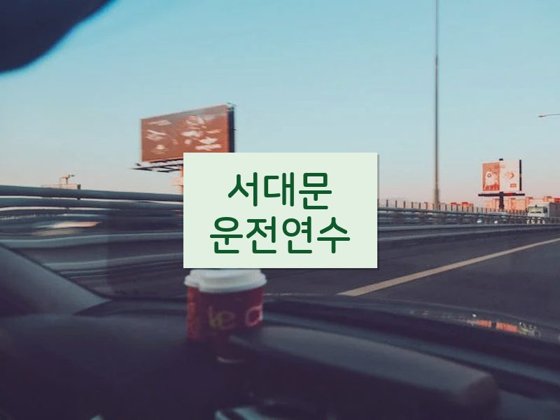 서대문운전연수 후기