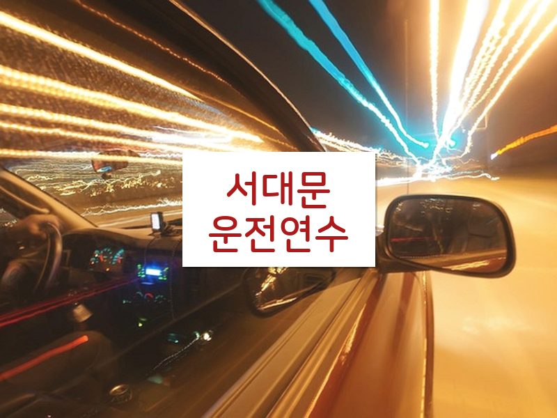 서대문운전연수 후기