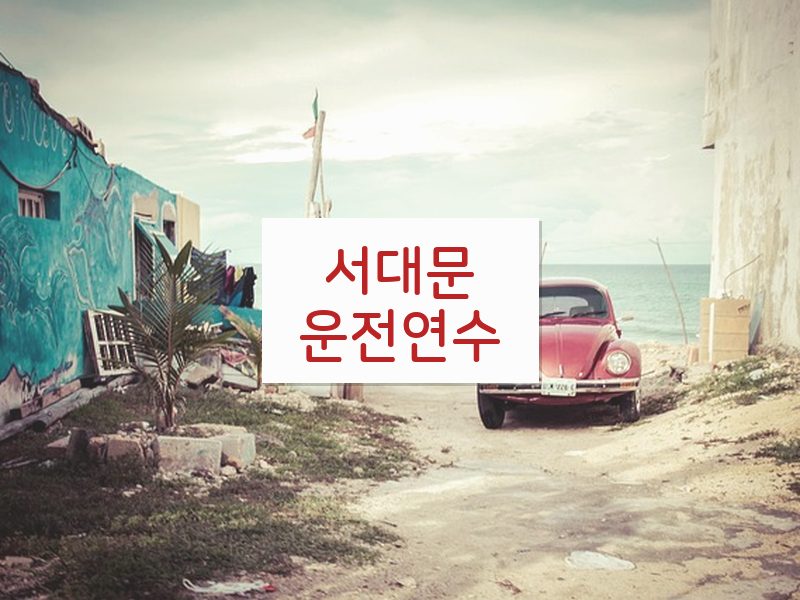 서대문운전연수 후기