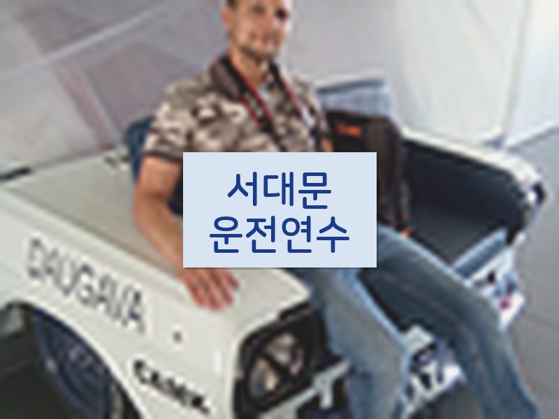 서대문운전연수 후기