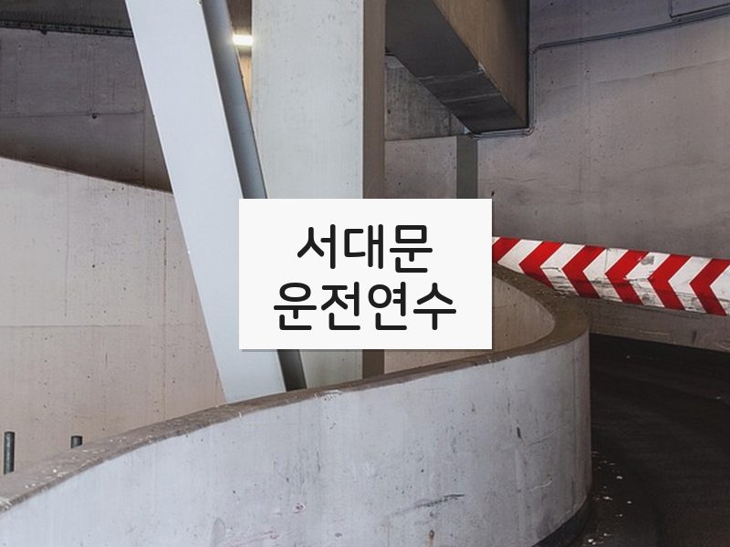 서대문운전연수 후기