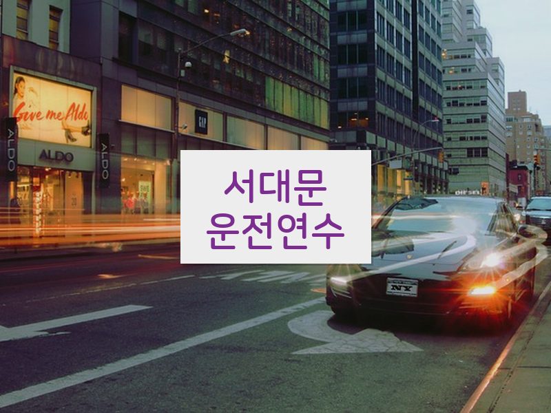 서대문운전연수 후기