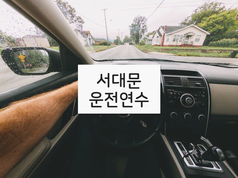 서대문운전연수 후기