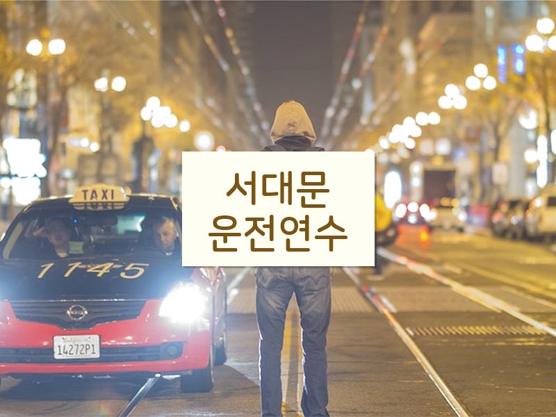 서대문운전연수 후기