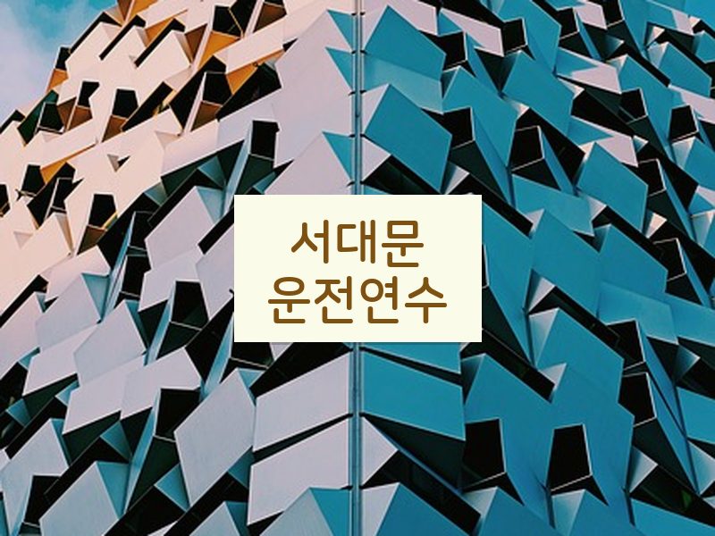 서대문운전연수 후기