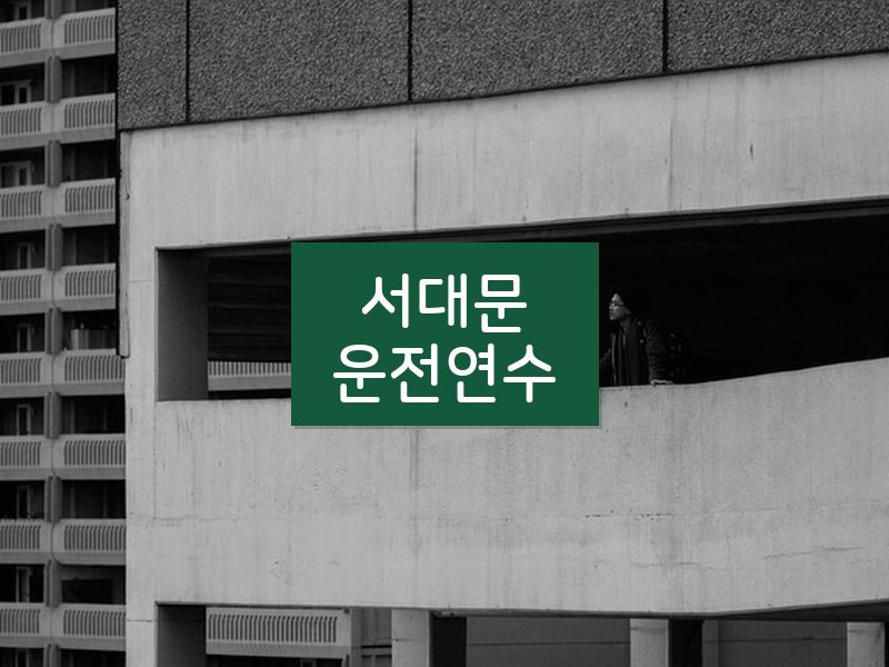 서대문운전연수 후기