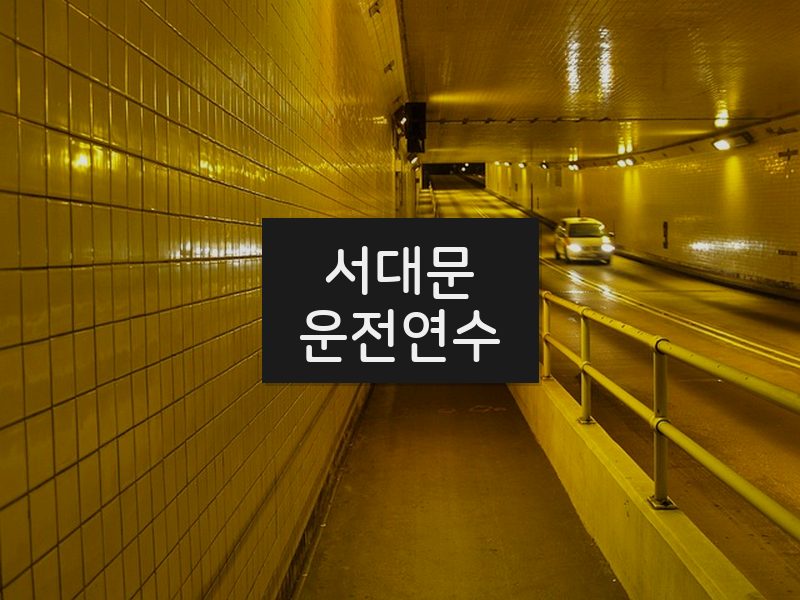 서대문운전연수 후기