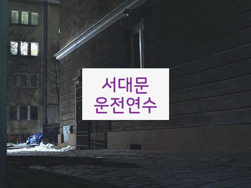 서대문운전연수 후기