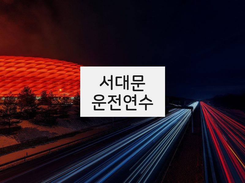 서대문운전연수 후기