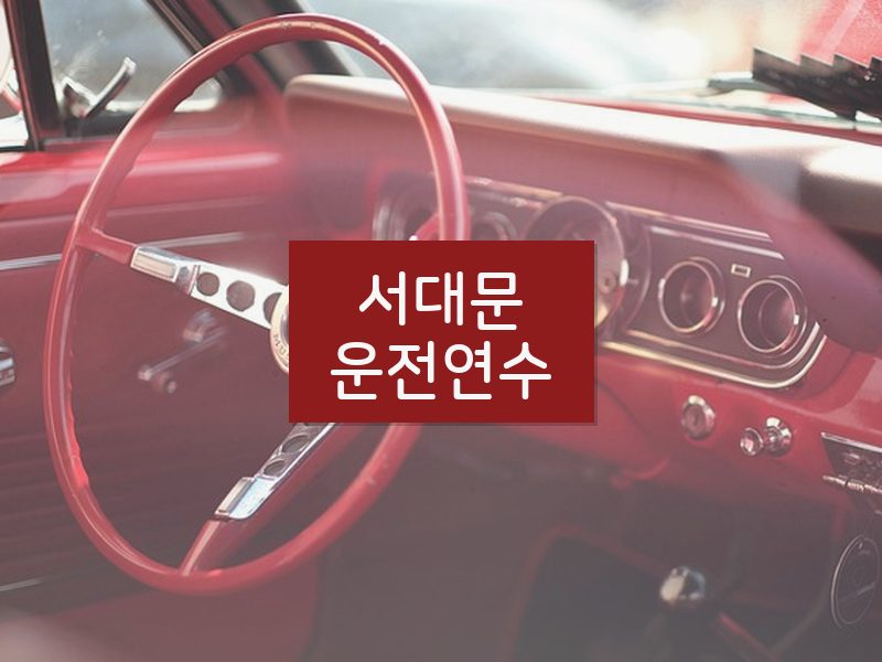 서대문운전연수 후기
