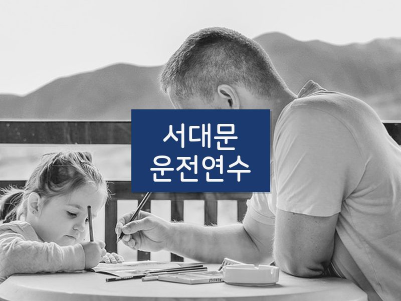 서대문운전연수 후기