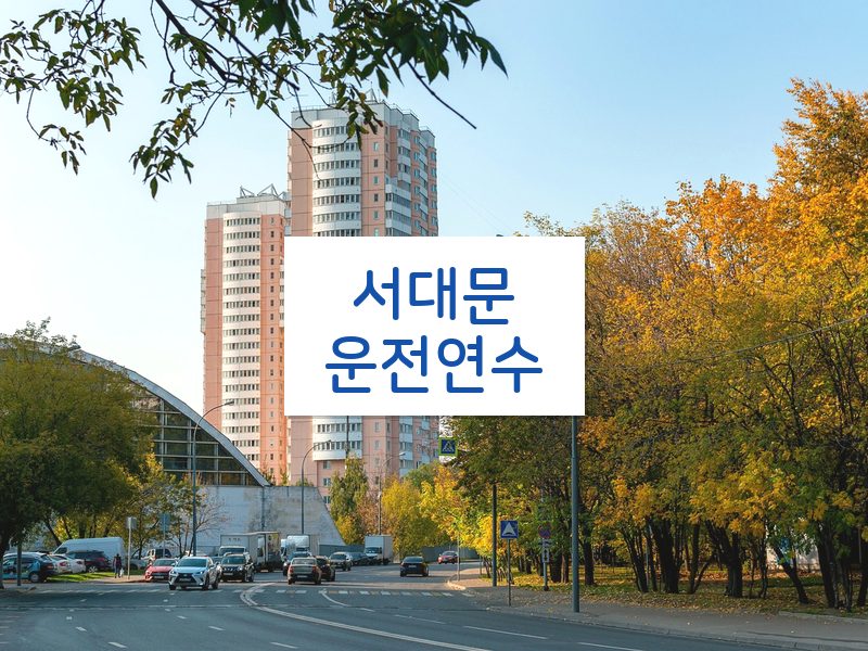 서대문운전연수 후기