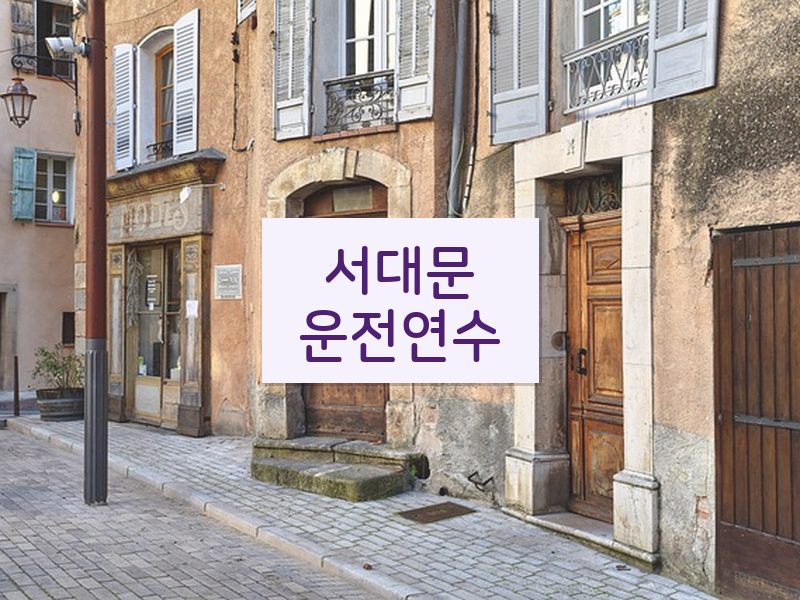 서대문운전연수 후기