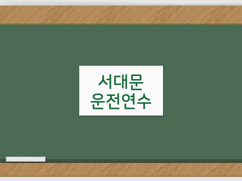 서대문운전연수 후기
