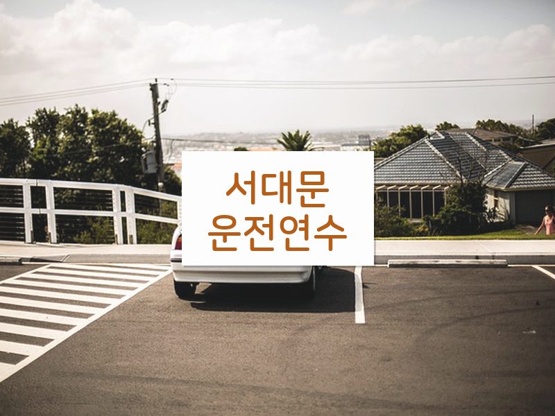 서대문운전연수 후기