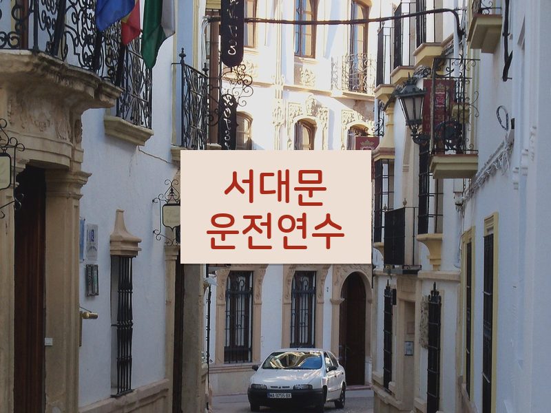 서대문운전연수 후기