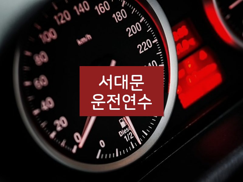 서대문운전연수 후기