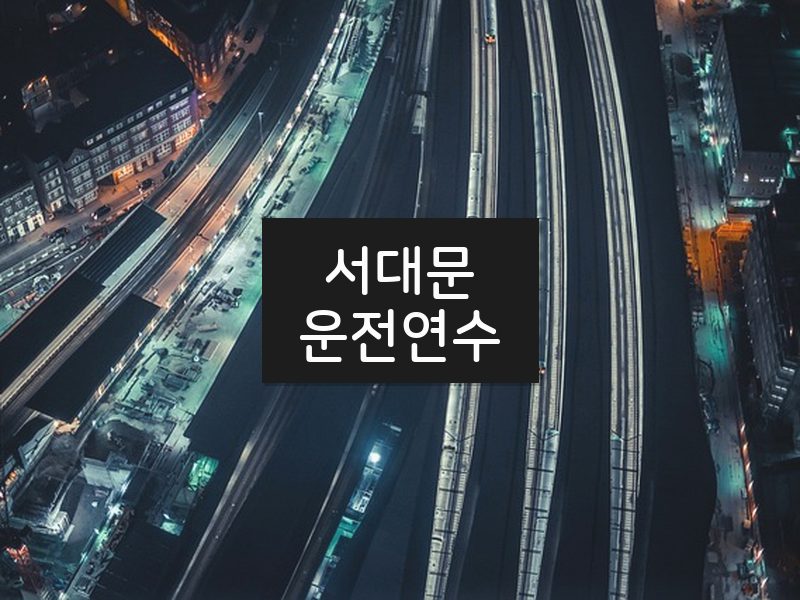 서대문운전연수 후기