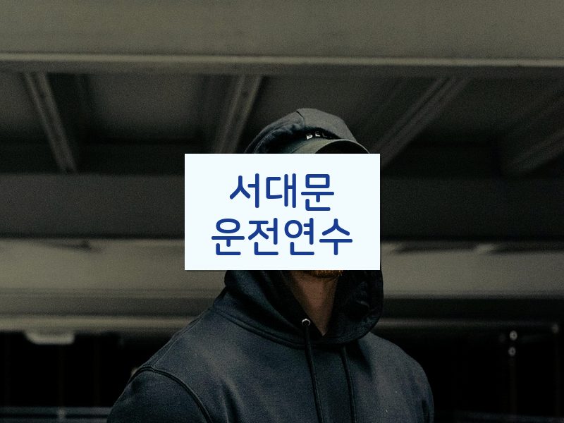 서대문운전연수 후기