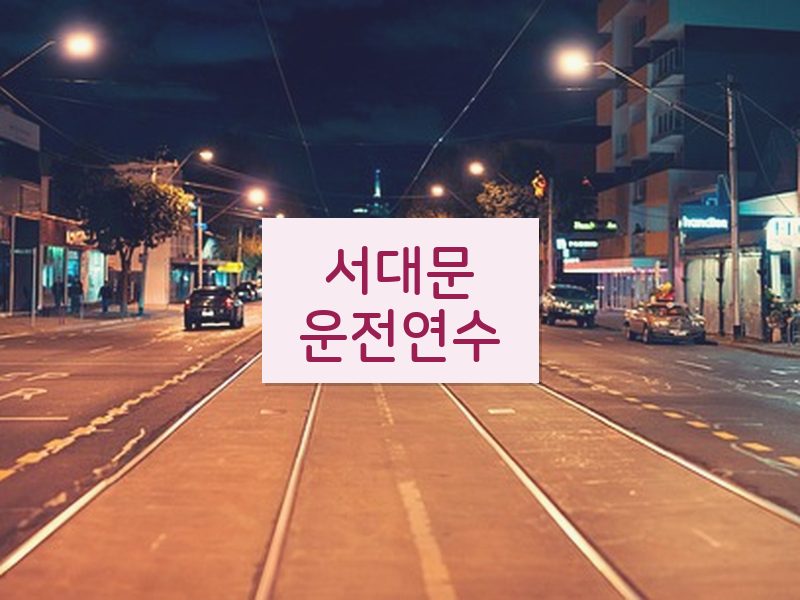 서대문운전연수 후기