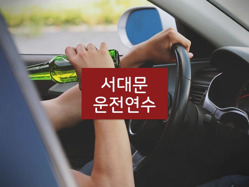 서대문운전연수 후기