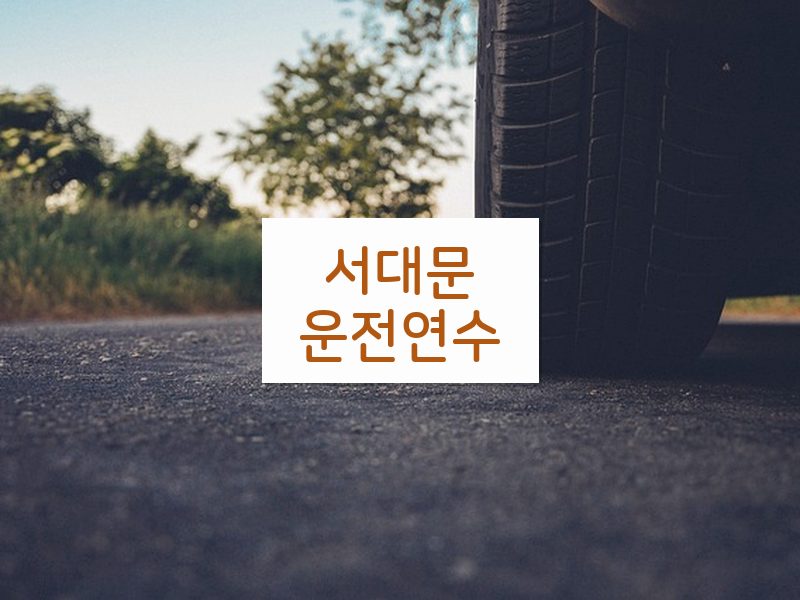 서대문운전연수 후기