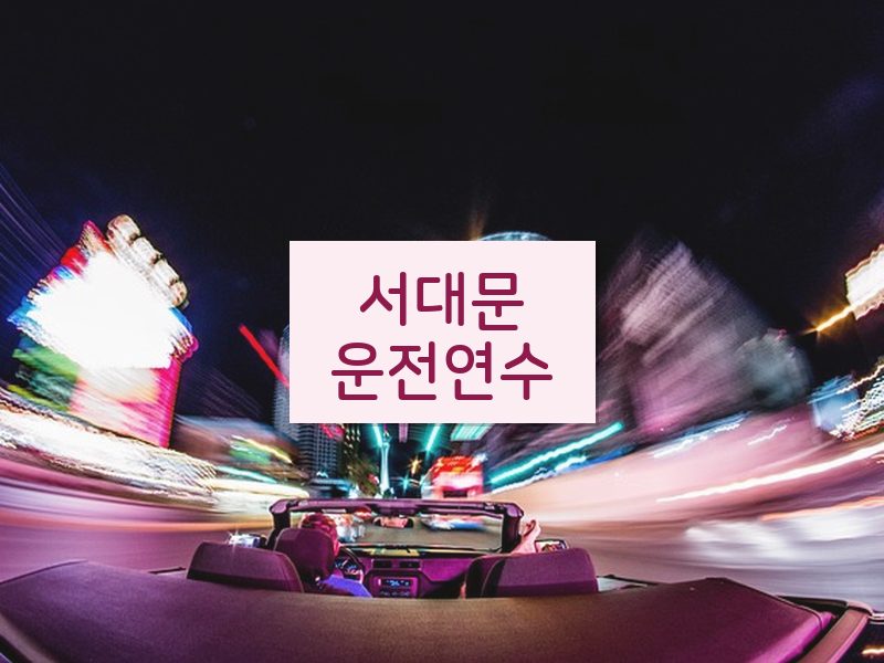 서대문운전연수 후기