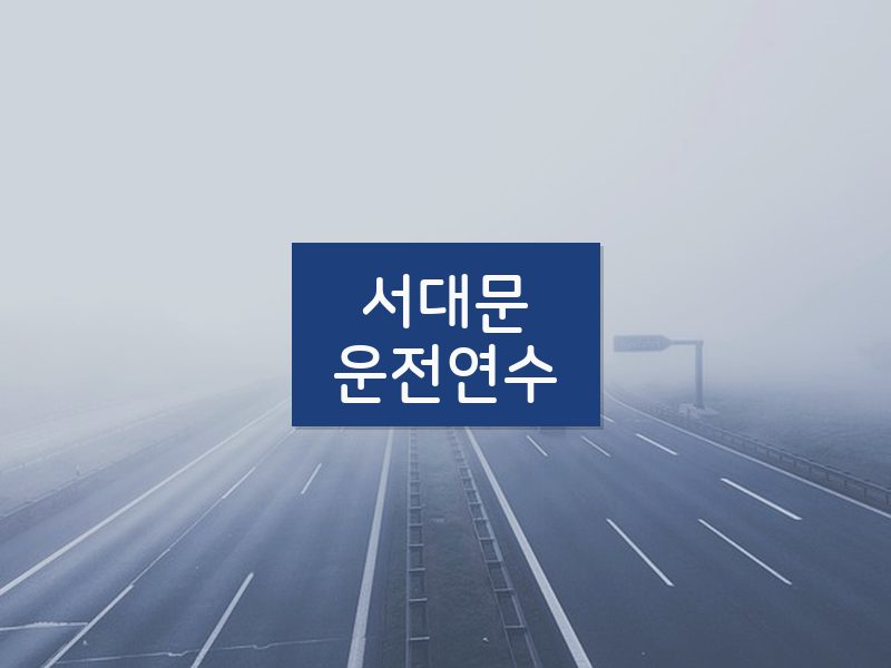 서대문운전연수 후기