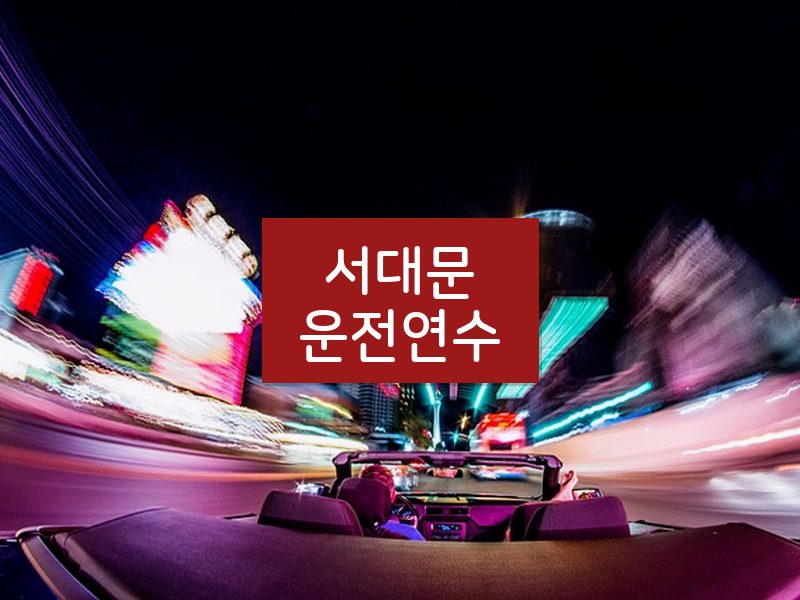 서대문운전연수 후기