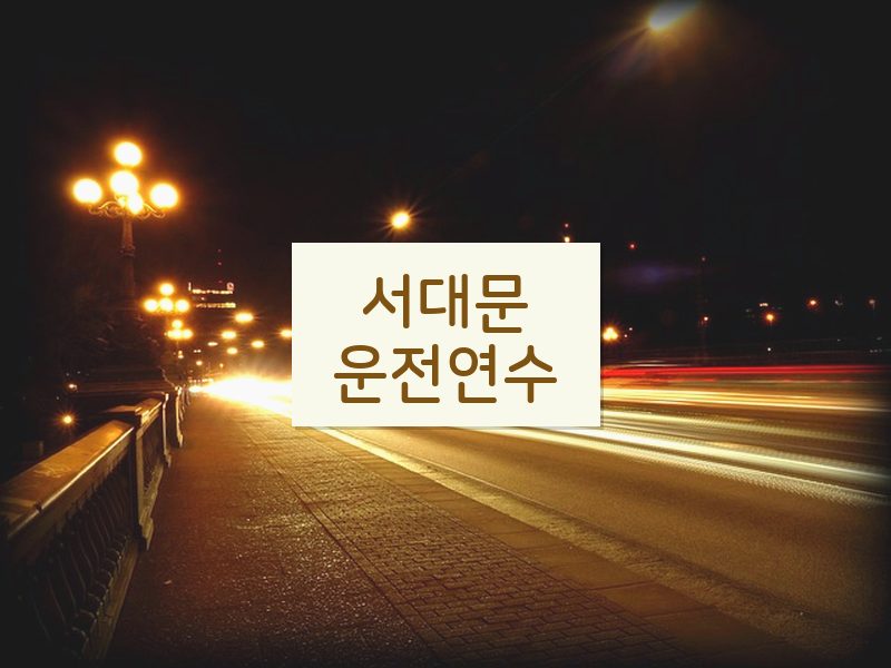 서대문운전연수 후기