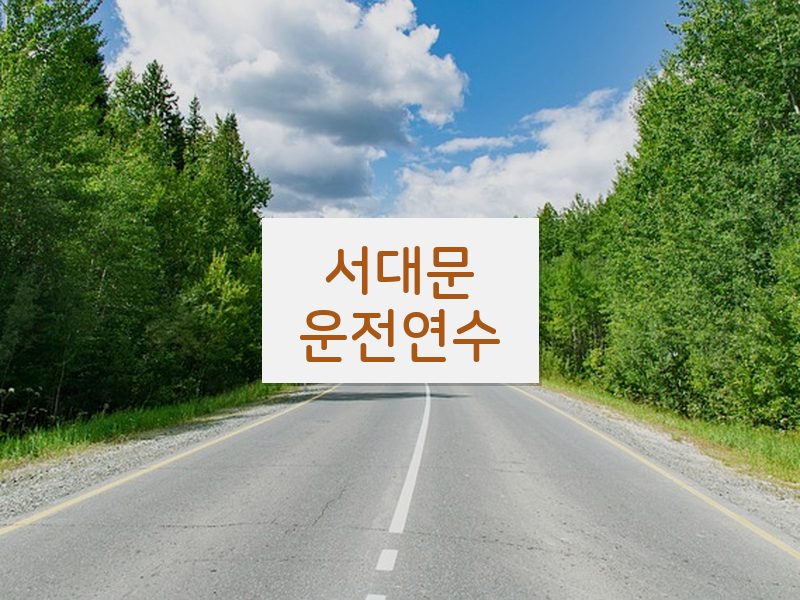 서대문운전연수 후기