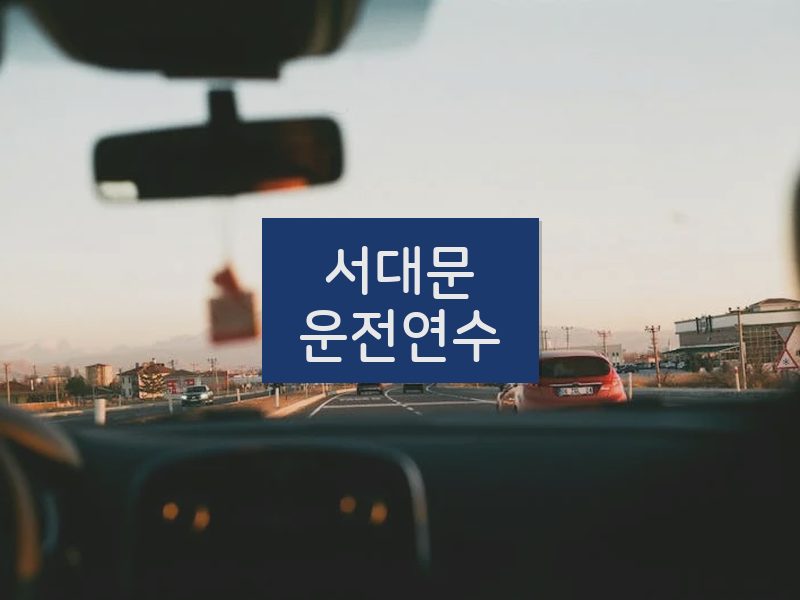 서대문운전연수 후기