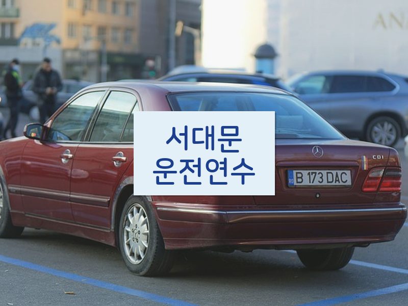 서대문운전연수 후기