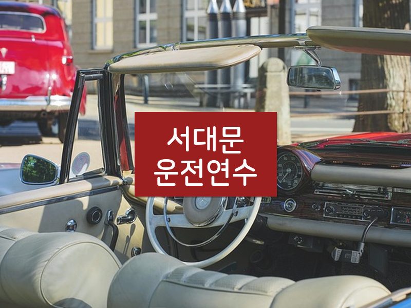 서대문운전연수 후기