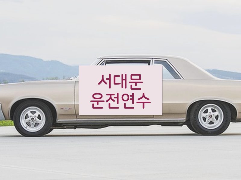 서대문운전연수 후기