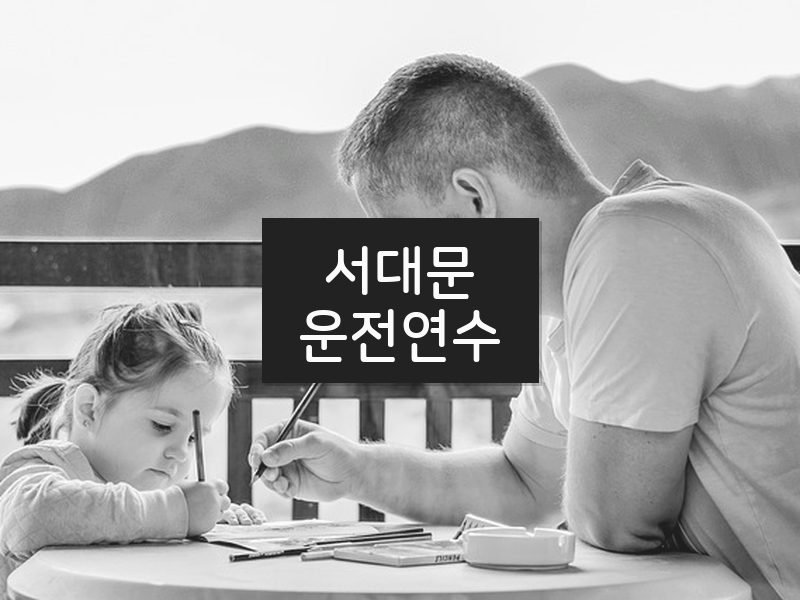 서대문운전연수 후기