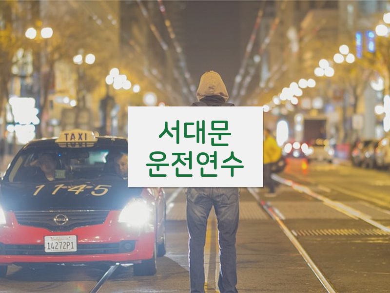 서대문운전연수 후기