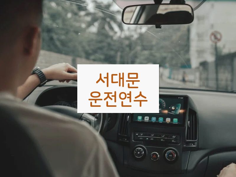 서대문운전연수 후기