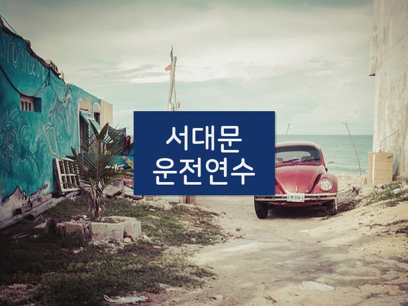 서대문운전연수 후기