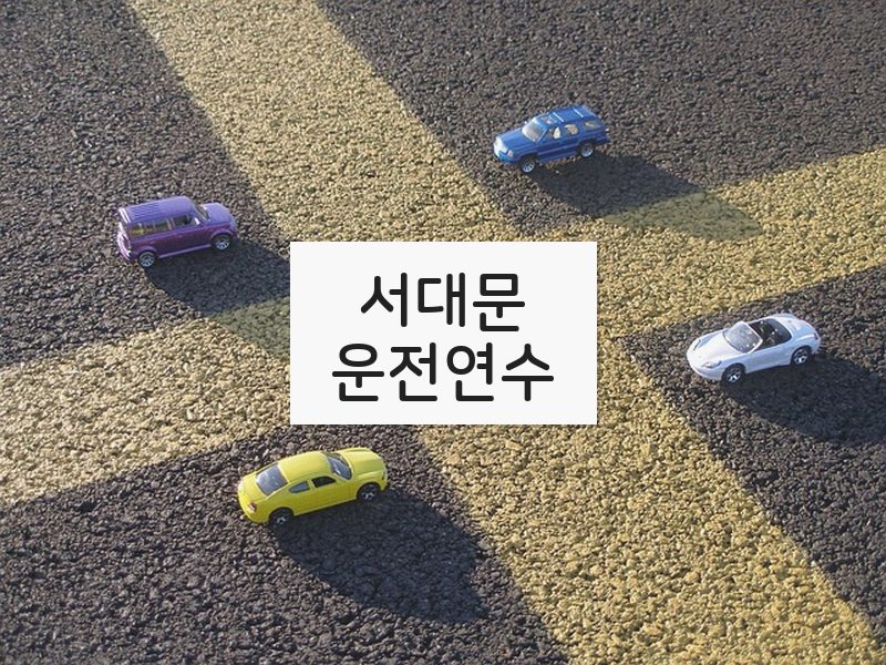 서대문운전연수 후기