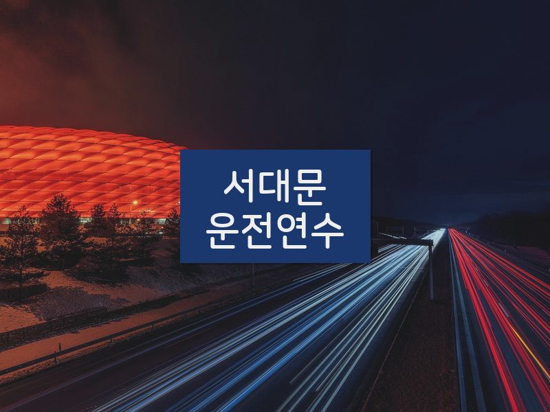 서대문운전연수 후기